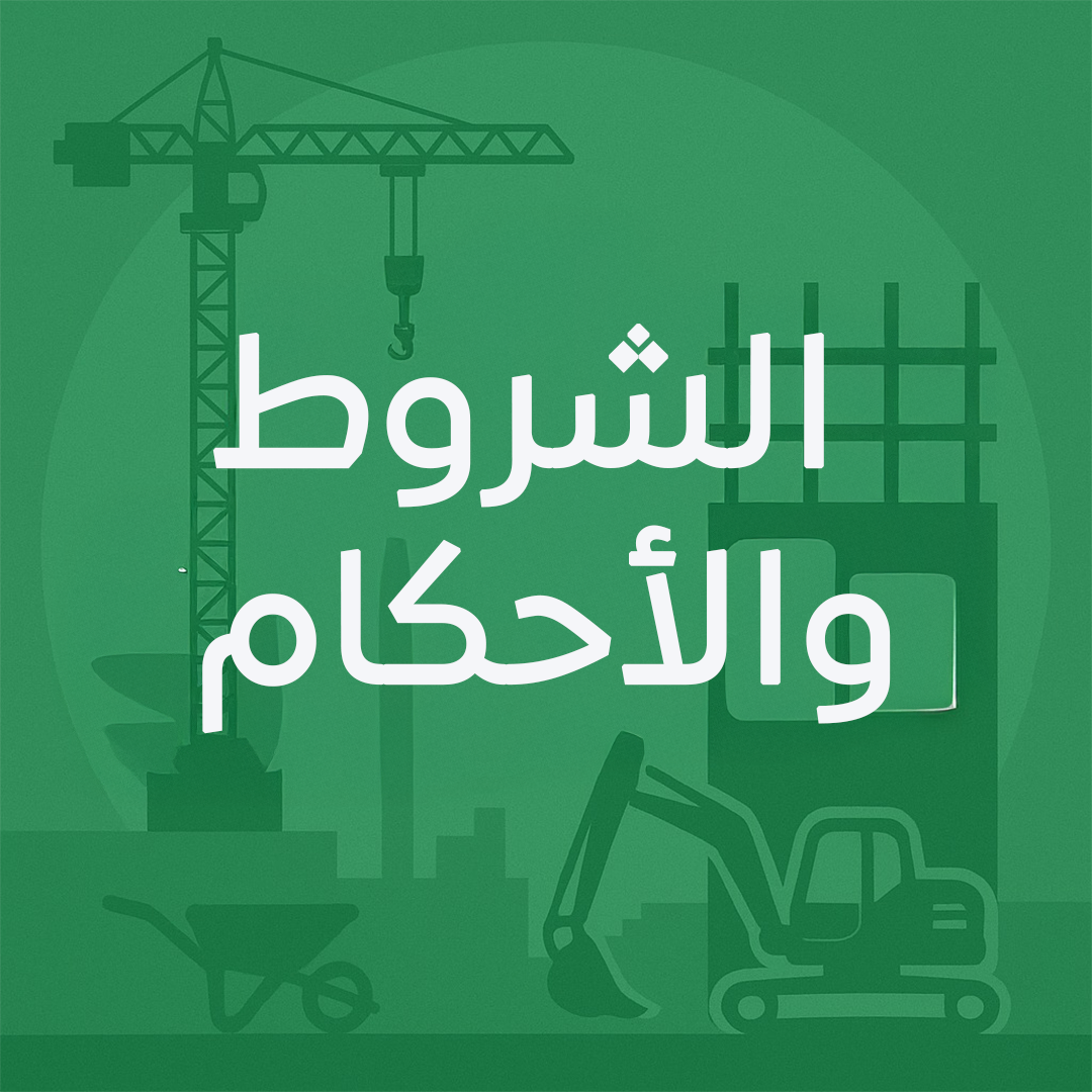 الشروط وألاحكام